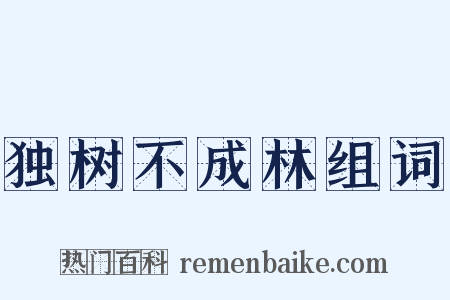 独树不成林组词是什么意思的图片